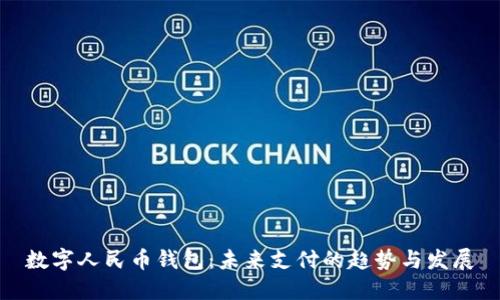 数字人民币钱包:未来支付的趋势与发展