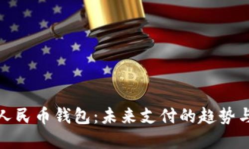 数字人民币钱包:未来支付的趋势与发展