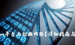 如何在Tokenim平台上切换网络?详细指南与常见问