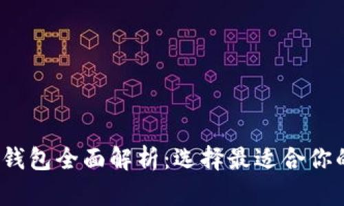2023年知名区块链钱包全面解析:选择最适合你的虚拟资产存储方案