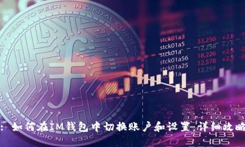 : 如何在IM钱包中切换账户和设置:详细攻略
