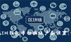 : 如何在IM钱包中切换账户和设置:详细攻略