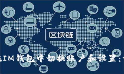 : 如何在IM钱包中切换账户和设置:详细攻略