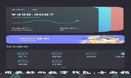 如何选择和使用最好的数字钱包:全面指南和深入分析