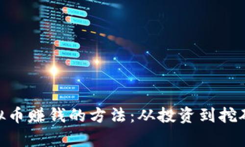 探索OKPay虚拟币赚钱的方法:从投资到挖矿的全方位指南