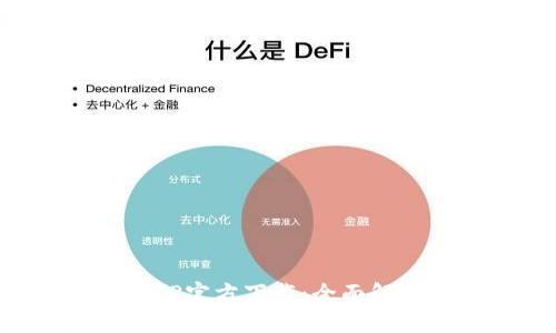 比特币APP官方下载:全面解析与推荐