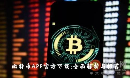 比特币APP官方下载:全面解析与推荐