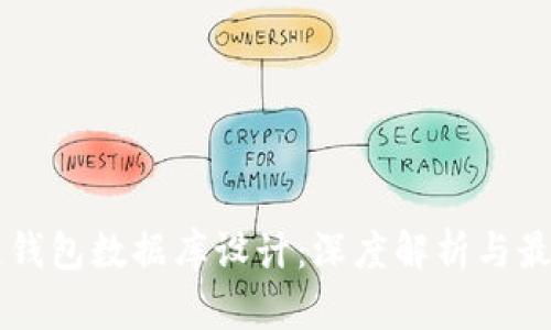 区块链钱包数据库设计:深度解析与最佳实践