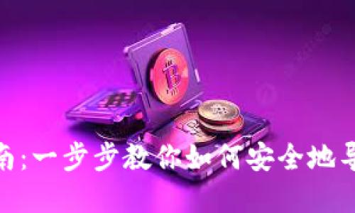 MetaMask钱包导入指南:一步步教你如何安全地导入和管理你的数字资产
