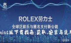Tokenimios版下载指南:获取、安装与使用全解析