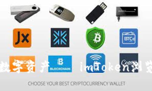 一站式掌控数字资产——imToken浏览器全面解析