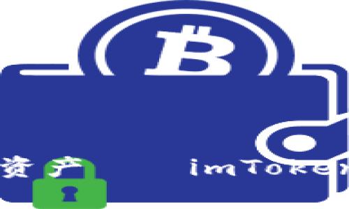 一站式掌控数字资产——imToken浏览器全面解析