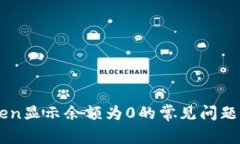 解决imtoken显示余额为0的常见问题与处理方法