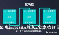如何安全使用imToken钱包:官方网站与用户指南