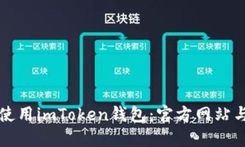 如何安全使用imToken钱包:官方网站与用户指南