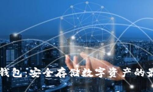 了解冷钱包:安全存储数字资产的最佳选择