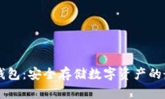 了解冷钱包:安全存储数字资产的最佳选择