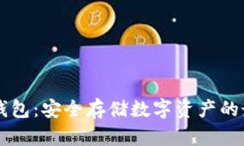 了解冷钱包:安全存储数字资产的最佳选择