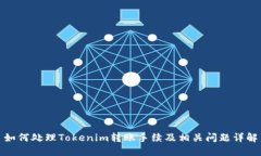如何处理Tokenim转账手续及相关问题详解