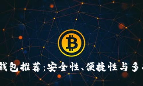 2023年最佳数字钱包推荐:安全性、便捷性与多功能性的完美结合