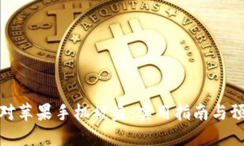 如何应对苹果手机被盗:实用指南与预防措施