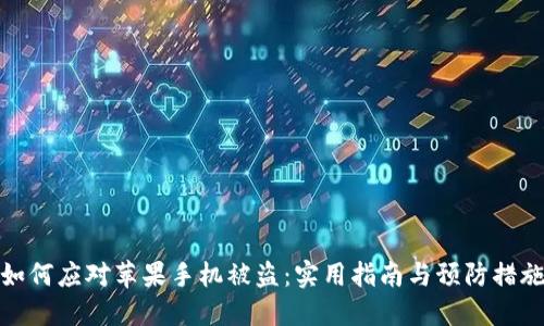 如何应对苹果手机被盗:实用指南与预防措施