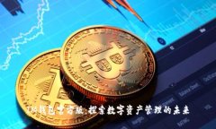 IM钱包官方版:探索数字资产管理的未来