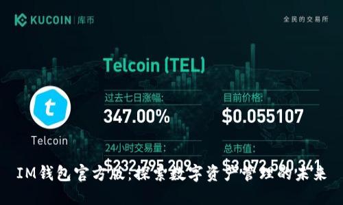 IM钱包官方版:探索数字资产管理的未来