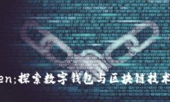 ImToken:探索数字钱包与区块链技术的未来