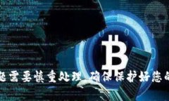 注意: imToken的交易密码错误问题需要慎重处理,