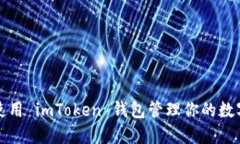 如何使用 imToken 钱包管理你的数字资产