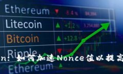 : imToken: 如何加速Nonce值以提高交易效率