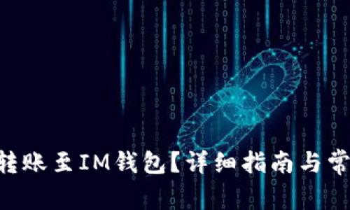 如何将ETH转账至IM钱包？详细指南与常见问题解析