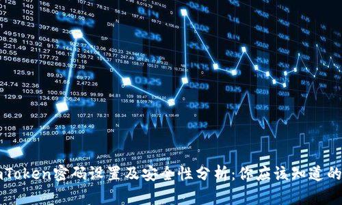 imToken密码设置及安全性分析:你应该知道的事