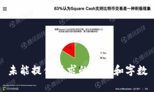 未能提供要求的内容和字数