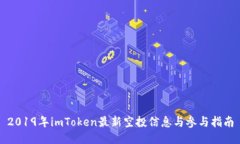 2019年imToken最新空投信息与参与指南