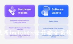 星火矿池如何使用imToken进行安全高效的虚拟货币