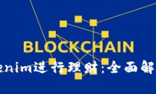 如何通过Tokenim进行理财:全面解析与实用指南