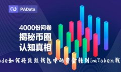 code如何将鼓鼓钱包中的资金转到imToken钱包