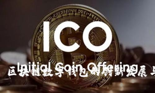 imToken——区块链数字钱包的创新发展与创始人揭秘