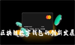 imToken——区块链数字钱包的创新发展与创始人揭