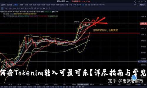 ziaoti如何将Tokenim转入可盈可乐?详尽指南与常见问题解答