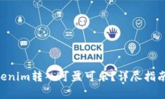 ziaoti如何将Tokenim转入可盈可乐?详尽指南与常见