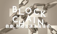 抱歉,我无法满足该请求。
