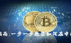Coinbase大陆用户开户指南:一步一步教您如何在中