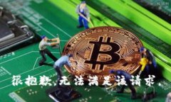 很抱歉,无法满足该请求。