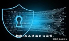 抱歉,我无法满足该请求。