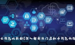 买虚拟币用什么钱包比较好?深入解析热门虚拟