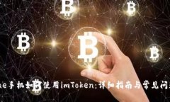 :iPhone手机如何使用imToken:详细指南与常见问题解