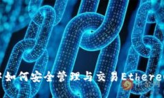 IM钱包中如何安全管理与交易Ethereum(ETH)